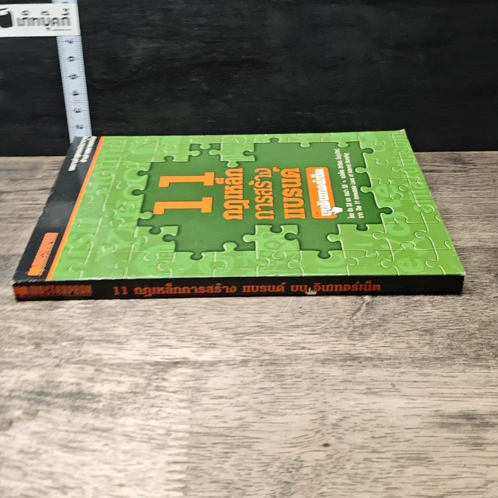 หนังสือ 11 กฎเหล็กการสร้างแบรนด์บนอินเทอร์เน็ต รูปที่ 2