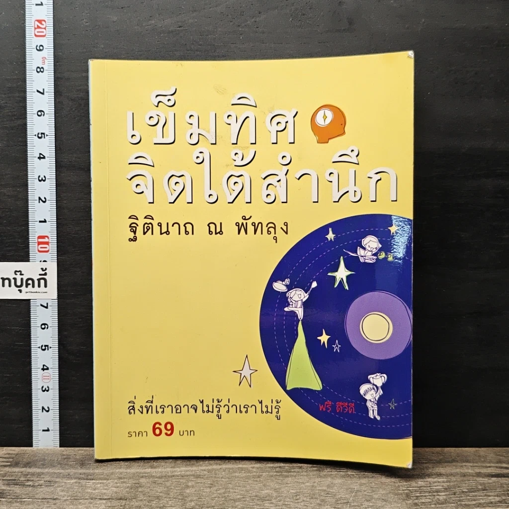 หนังสือ เข็มทิศจิตใต้สำนึก รูปที่ 1