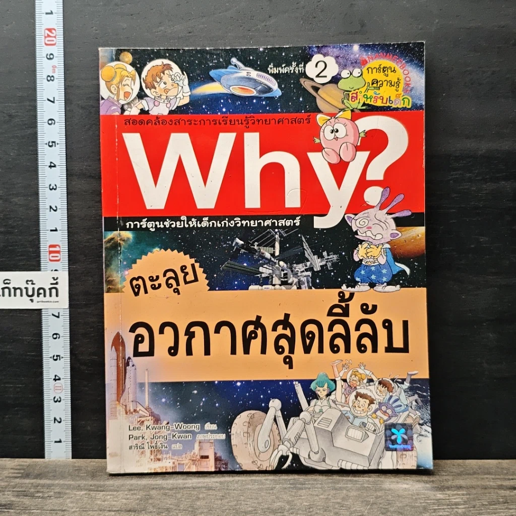 หนังสือ Why? ตะลุยอวกาศสุดลี้ลับ รูปที่ 1