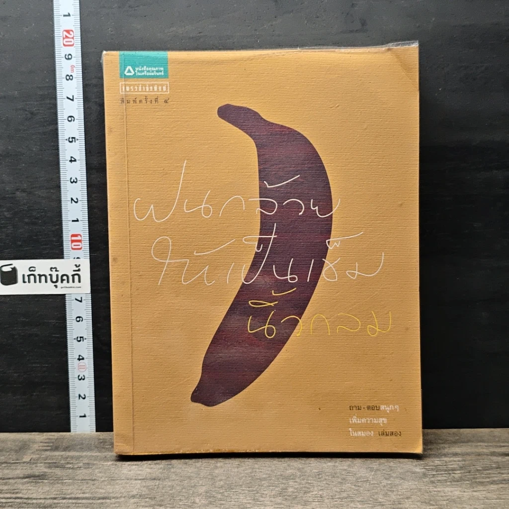 หนังสือ ฝนกล้วยให้เป็นเข็ม รูปที่ 1