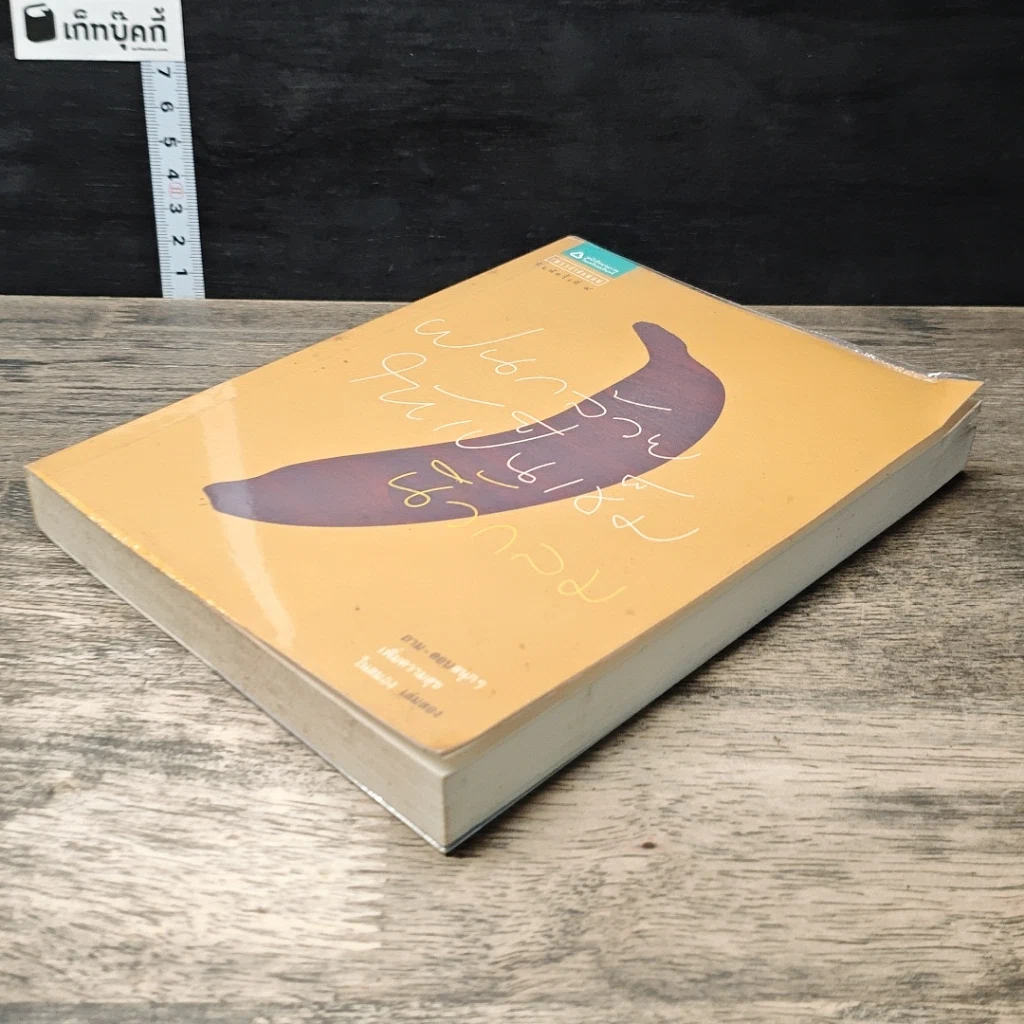หนังสือ ฝนกล้วยให้เป็นเข็ม รูปที่ 3