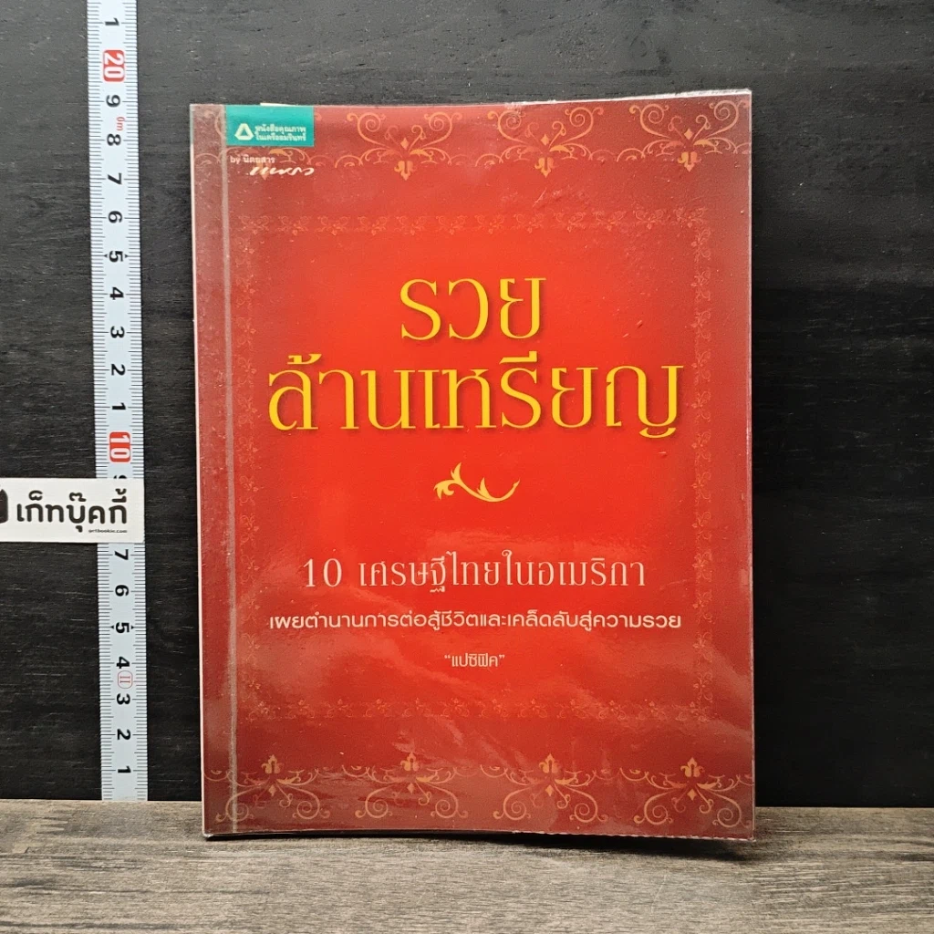 หนังสือ รวยล้านเหรียญ 10 เศรษฐีในอเมริกา รูปที่ 1