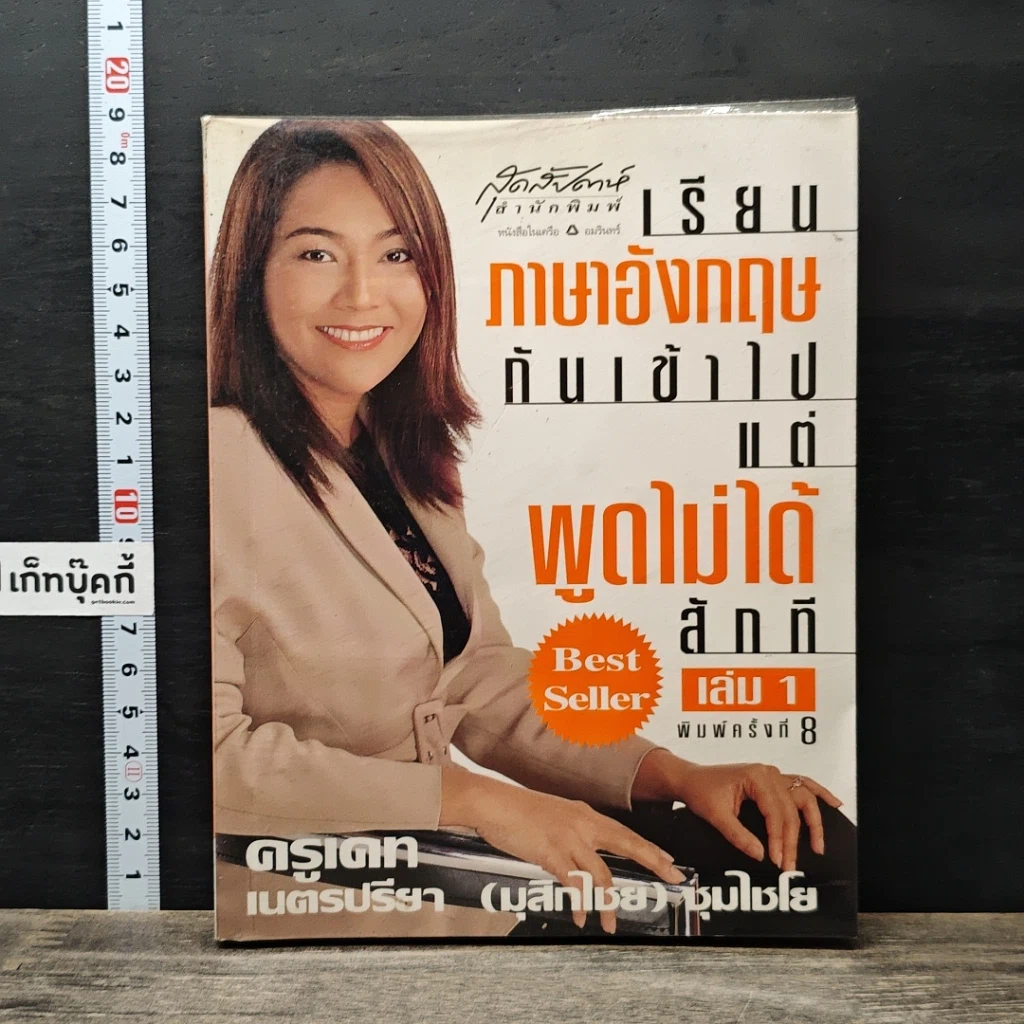 หนังสือ เรียนภาษาอังกฤษกันเข้าไปแต่พูดไม่ได้สักที เล่ม 1 รูปที่ 1