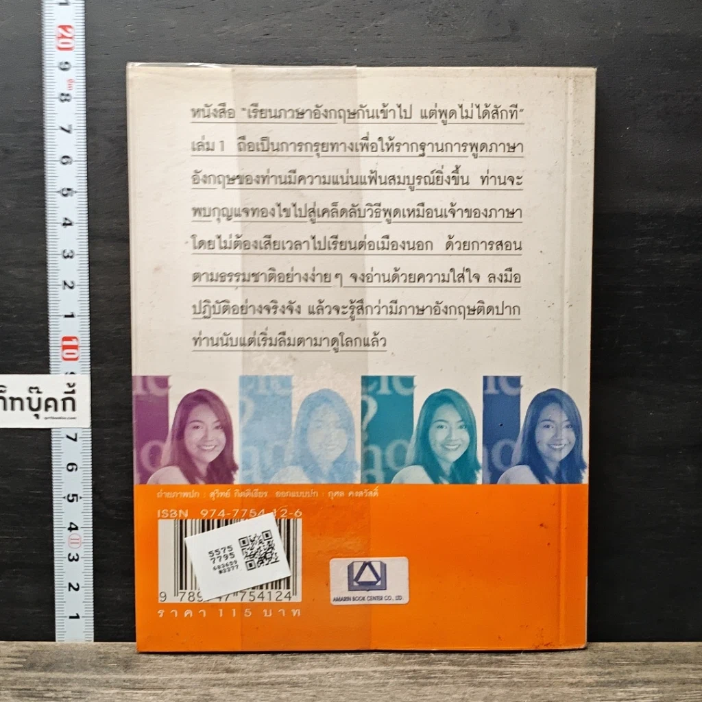 หนังสือ เรียนภาษาอังกฤษกันเข้าไปแต่พูดไม่ได้สักที เล่ม 1 รูปที่ 5
