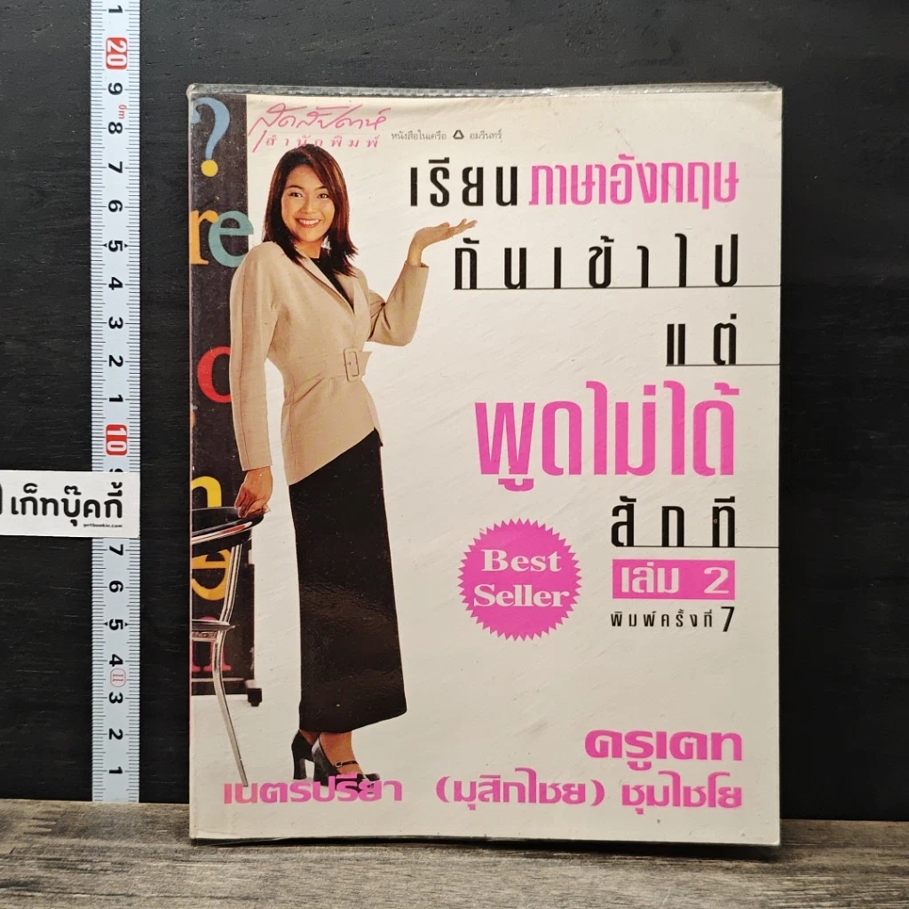 หนังสือ เรียนภาษาอังกฤษกันเข้าไปแต่พูดไม่ได้สักที เล่ม 2 รูปที่ 1