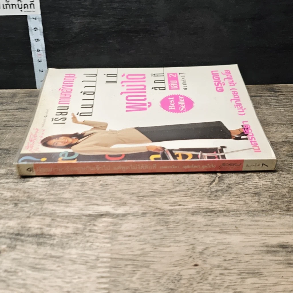 หนังสือ เรียนภาษาอังกฤษกันเข้าไปแต่พูดไม่ได้สักที เล่ม 2 รูปที่ 2