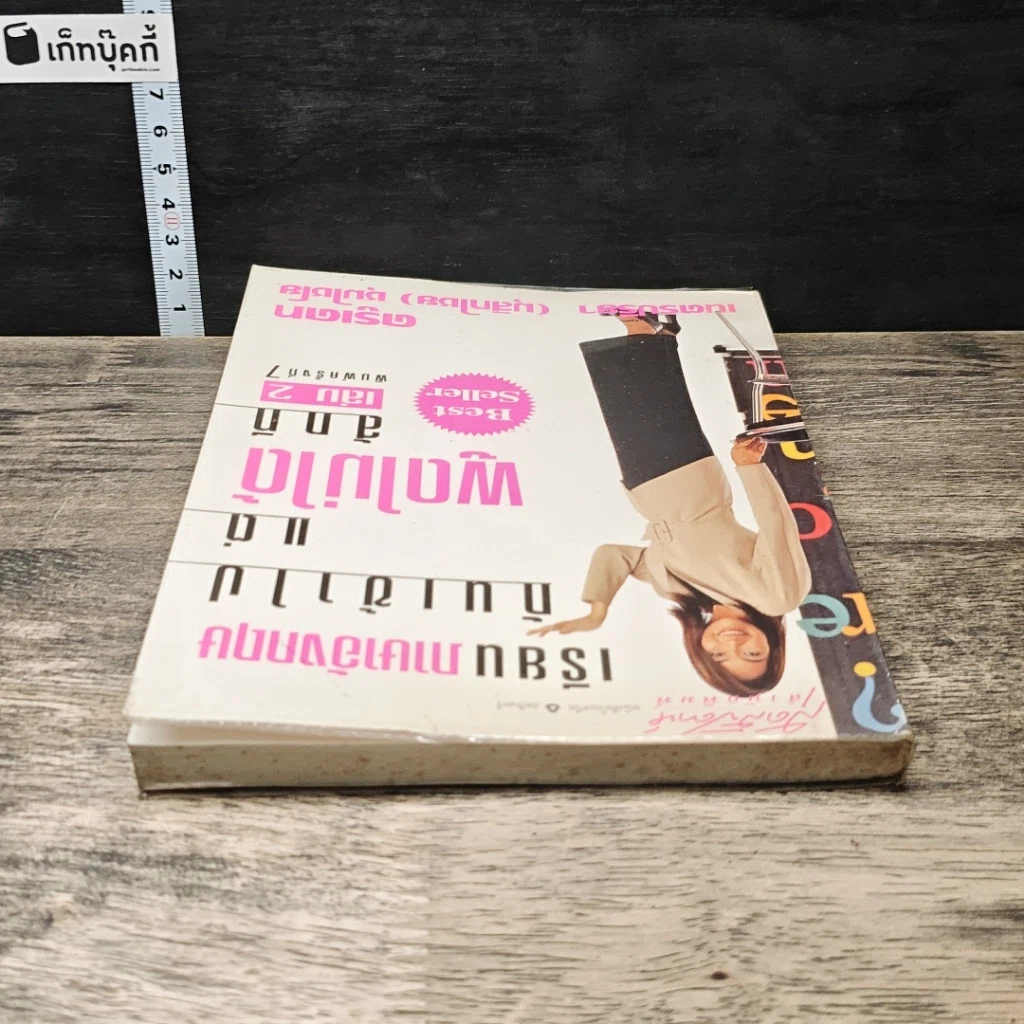 หนังสือ เรียนภาษาอังกฤษกันเข้าไปแต่พูดไม่ได้สักที เล่ม 2 รูปที่ 4