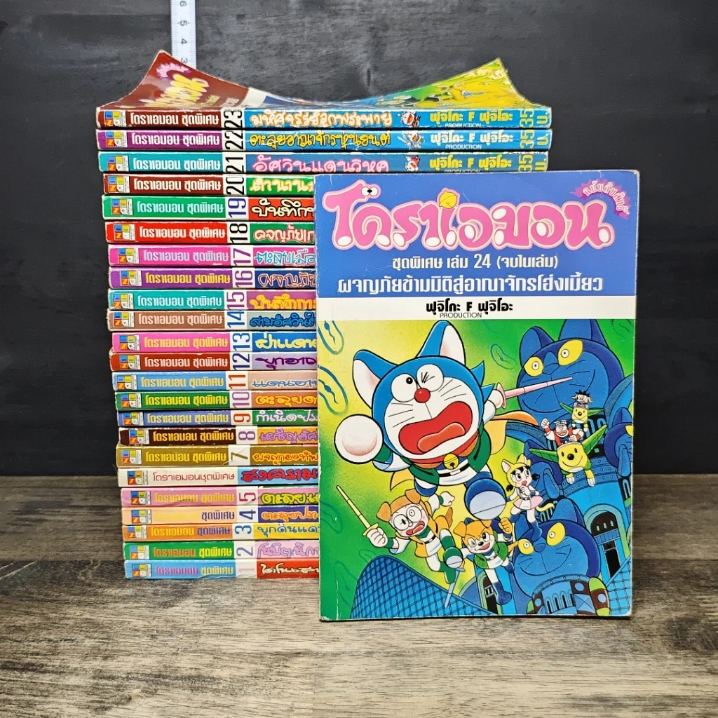 หนังสือ โดราเอมอน ชุดพิเศษ เล่ม 1-24 รูปที่ 1