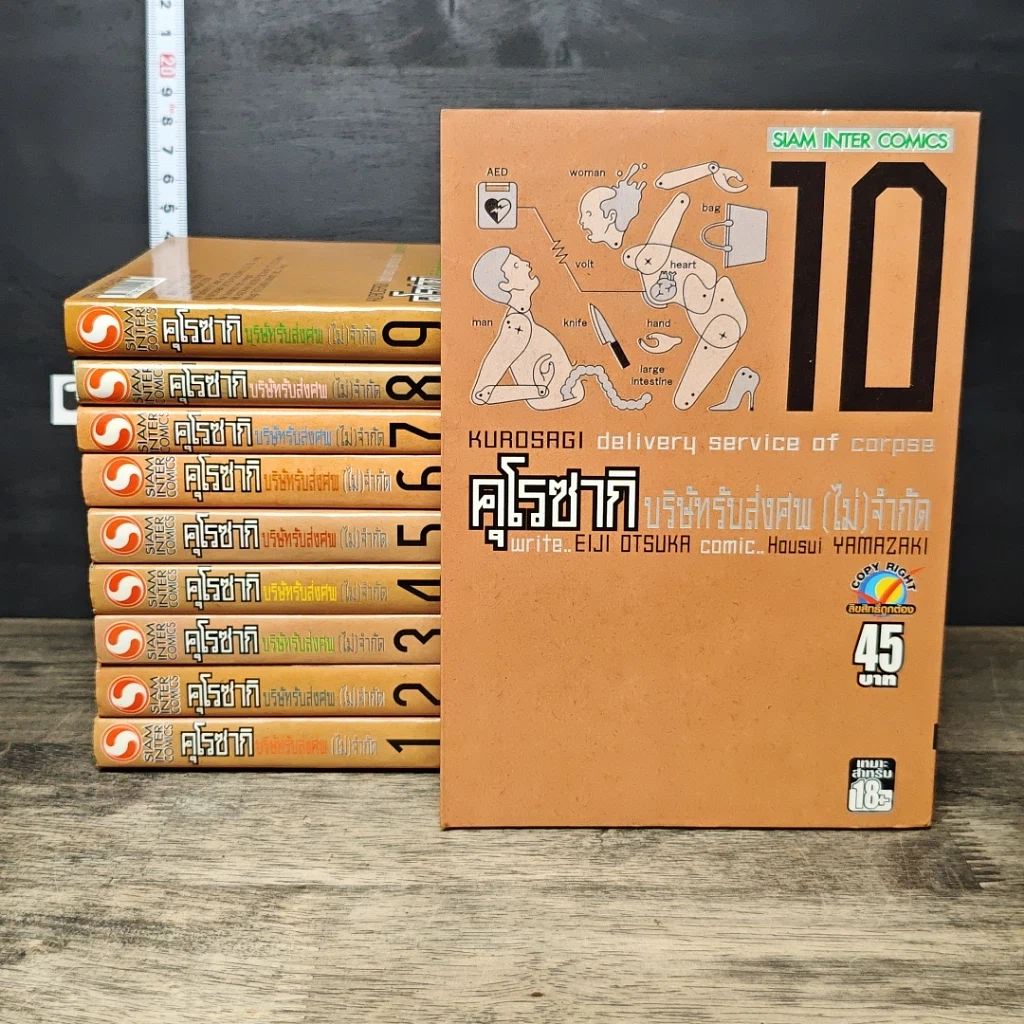 หนังสือ คุโรซากิ บริษัทรับส่งศพ (ไม่จำกัด) เล่ม 1-10 รูปที่ 1