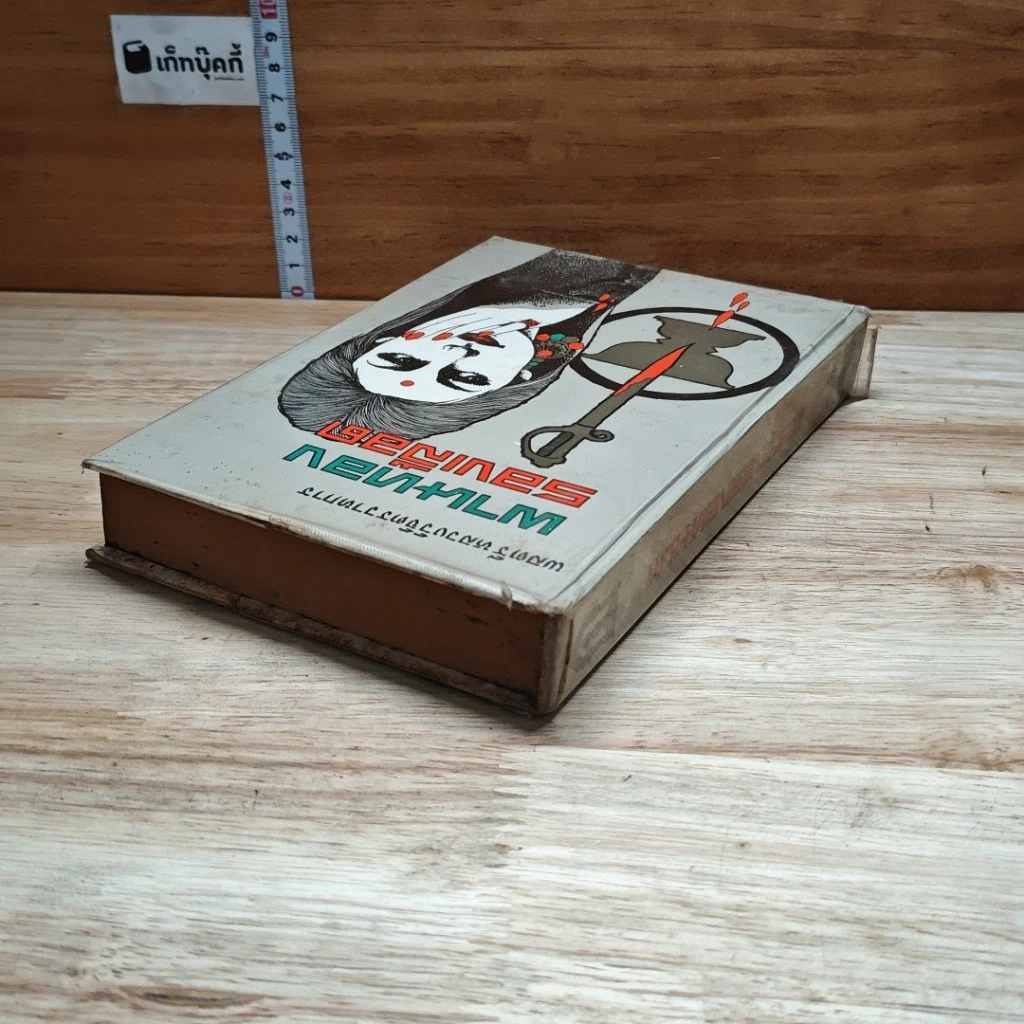 หนังสือ พานทองรองเลือด เล่ม 2 รูปที่ 5