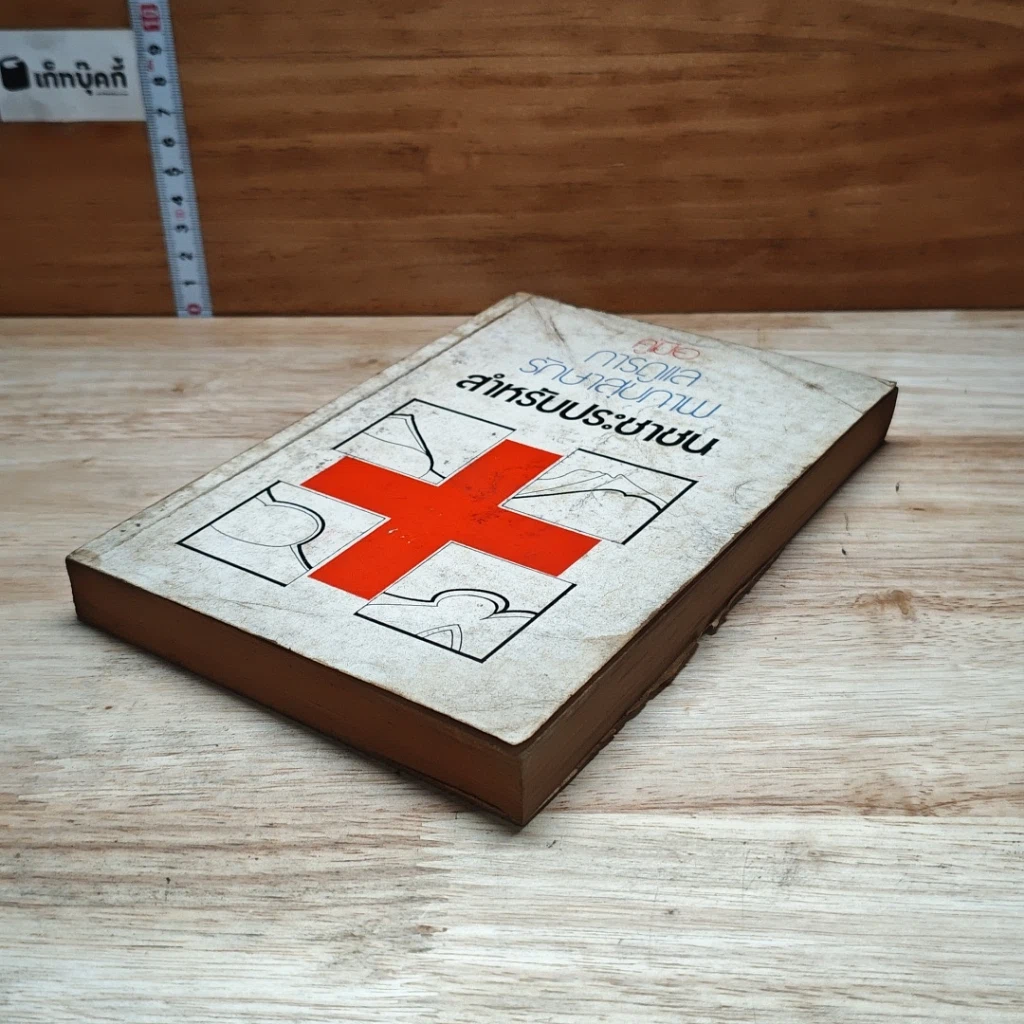 หนังสือ คู่มือการดูแลรักษาสุภาพสำหรับประชาชน รูปที่ 4