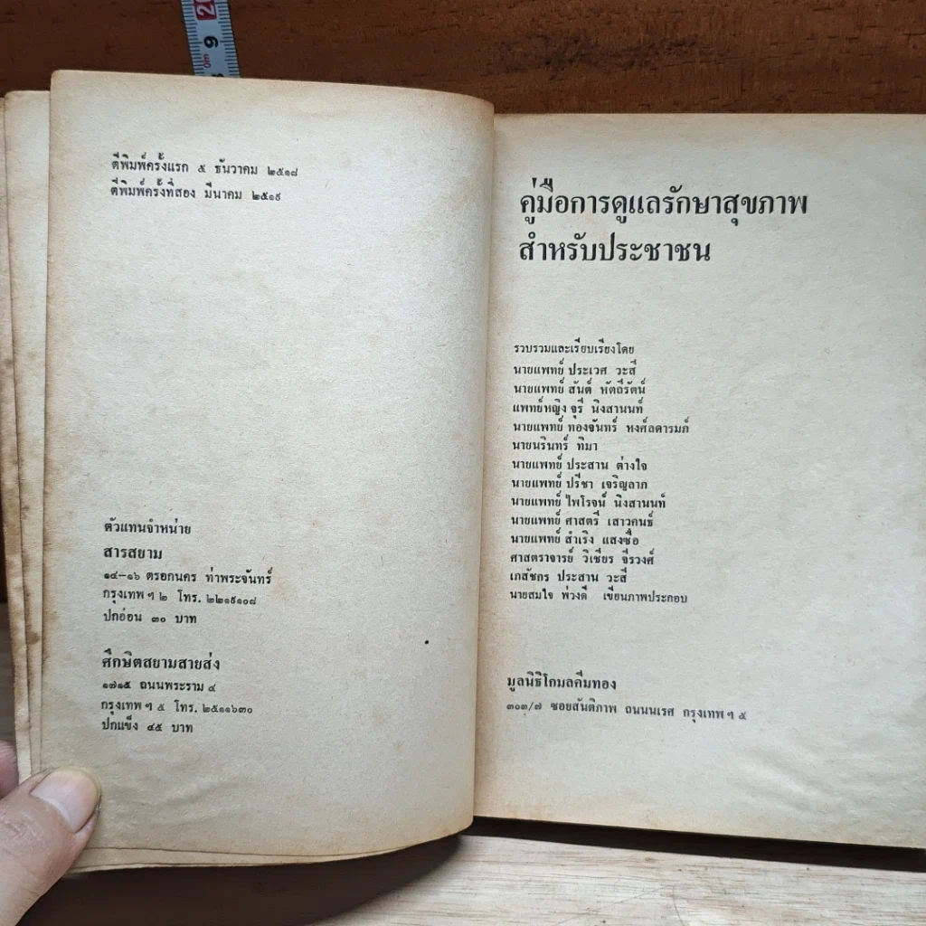 หนังสือ คู่มือการดูแลรักษาสุภาพสำหรับประชาชน รูปที่ 6