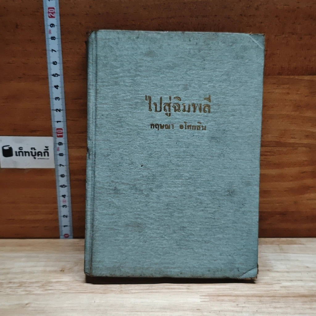 ไปสู่ฉิมพลี เล่ม 2 รูปที่ 1