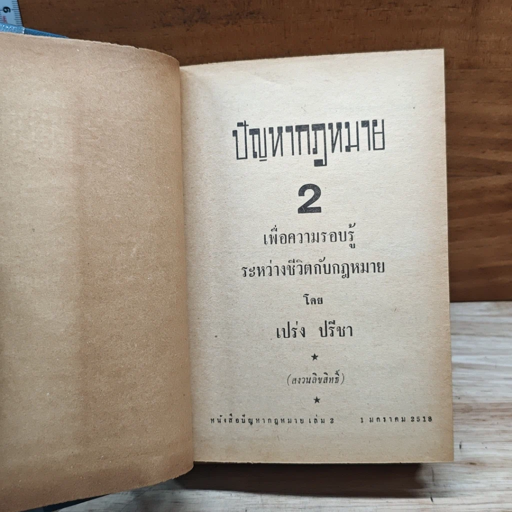 ปัญหากฎหมาย เล่ม 2 รูปที่ 6