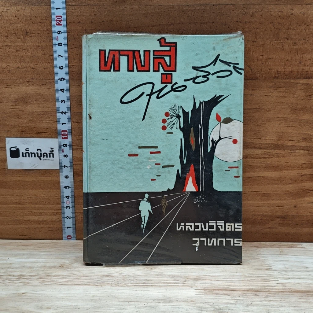 ทางสู้ในชีวิต รูปที่ 1