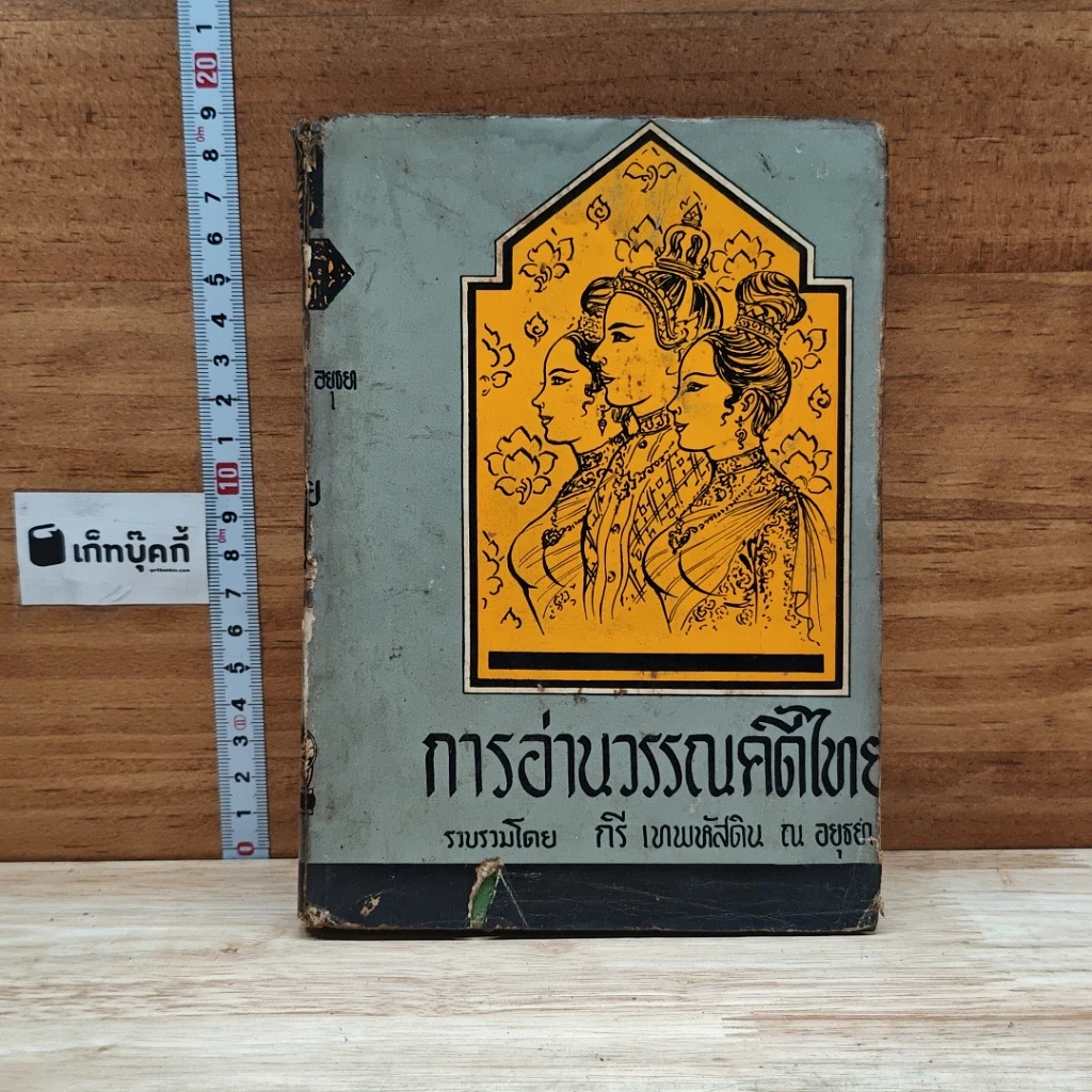 การอ่านวรรณคดีไทย รูปที่ 1