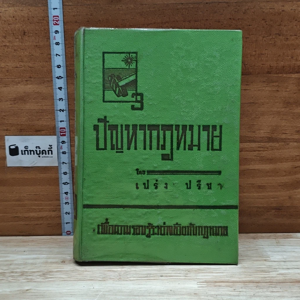 ปัญหากฎหมาย เล่ม 3 รูปที่ 1