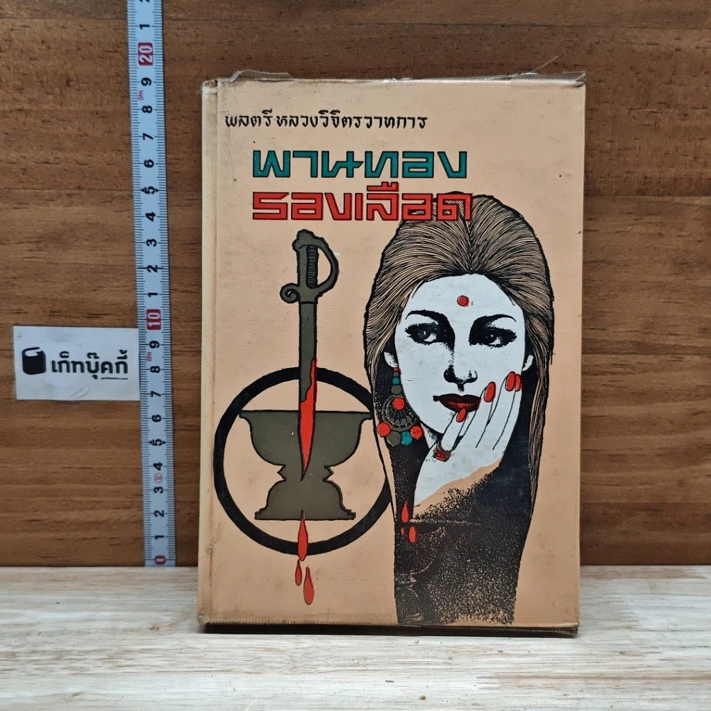 พานทองรองเลือด เล่ม 1 รูปที่ 1