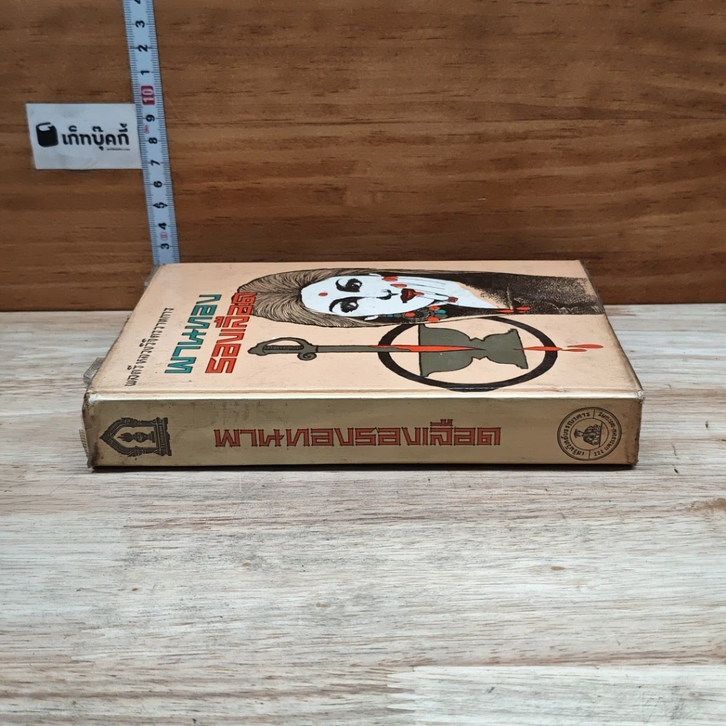 พานทองรองเลือด เล่ม 1 รูปที่ 3