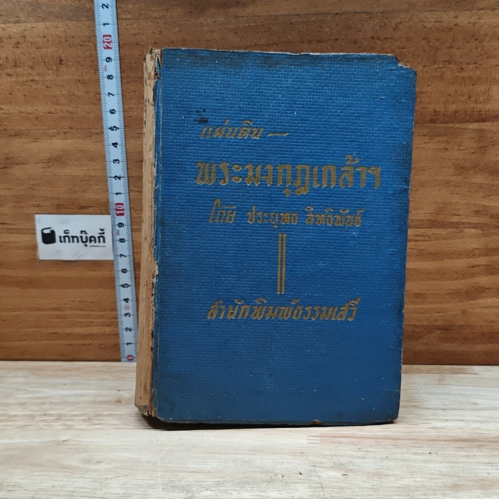 แผ่นดินพระมงกุฎเกล้าฯ รูปที่ 1
