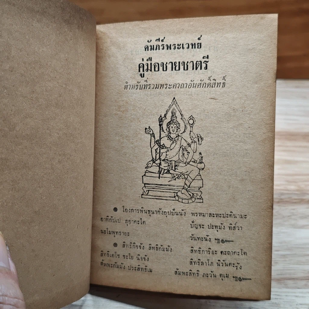 คู่มือชายชาตรี รูปที่ 6