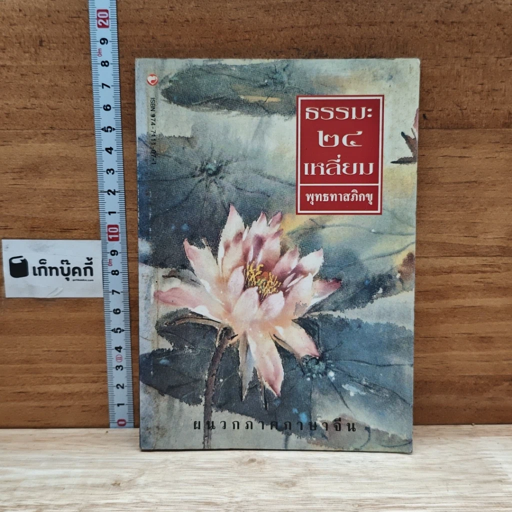 หนังสือ ธรรมะ 24 เหลี่ยม รูปที่ 1
