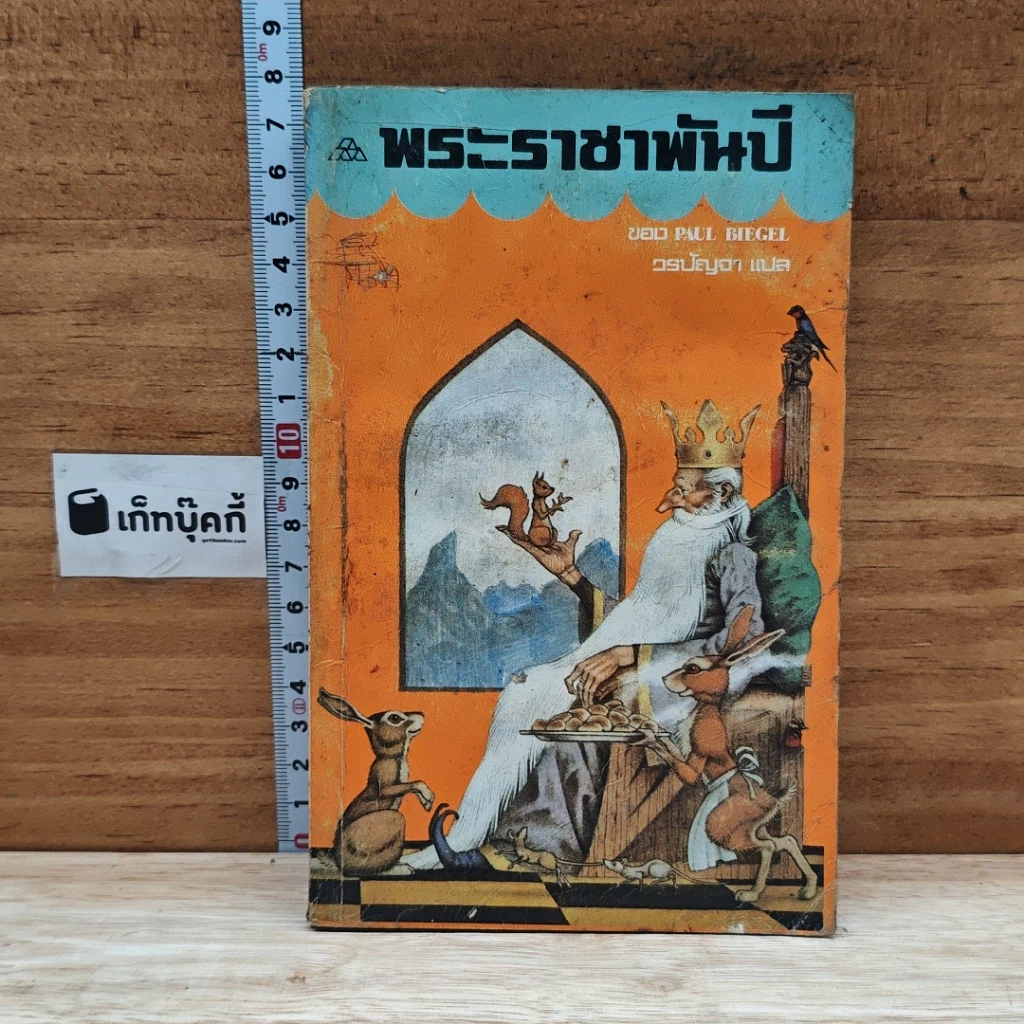 หนังสือ พระธาชาพันปี รูปที่ 1