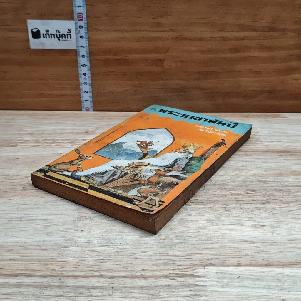 หนังสือ พระธาชาพันปี รูปที่ 4