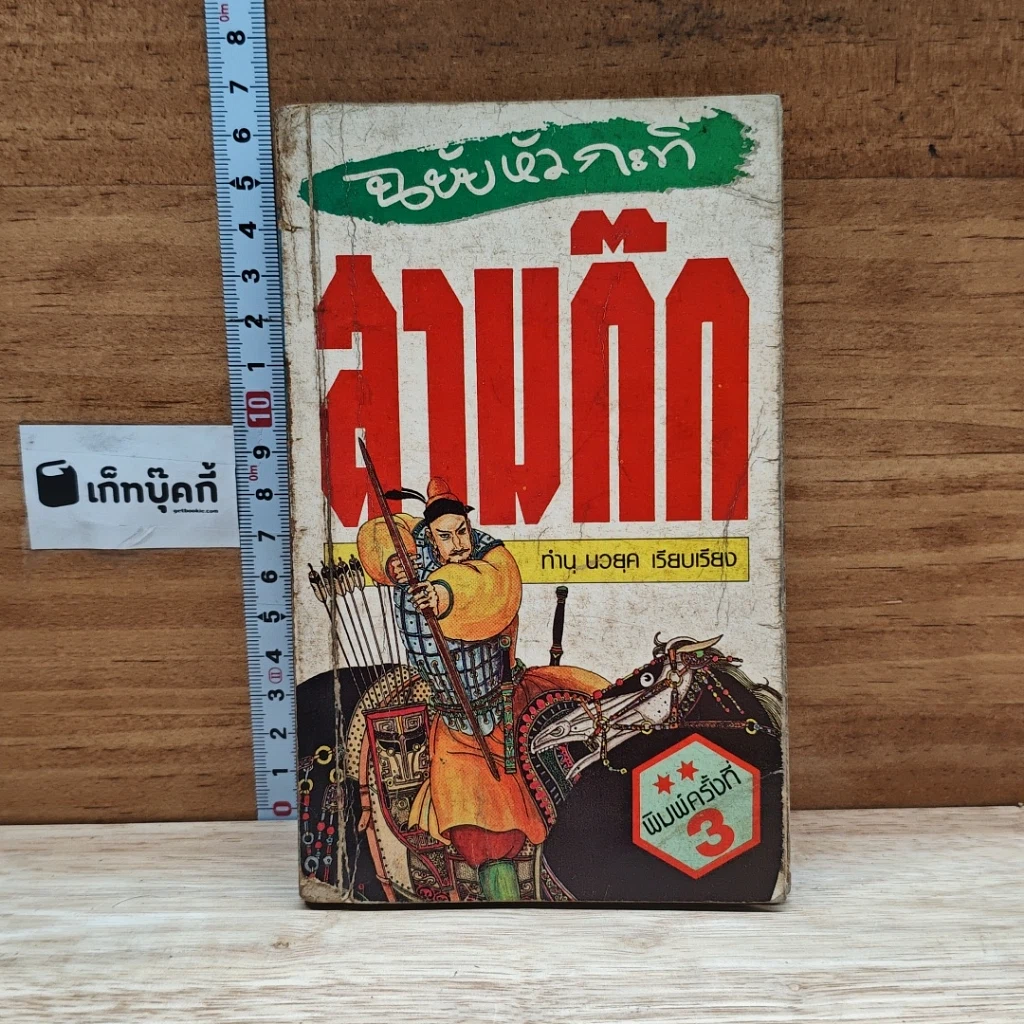 สามก๊ก ฉบับหัวกะทิ รูปที่ 1