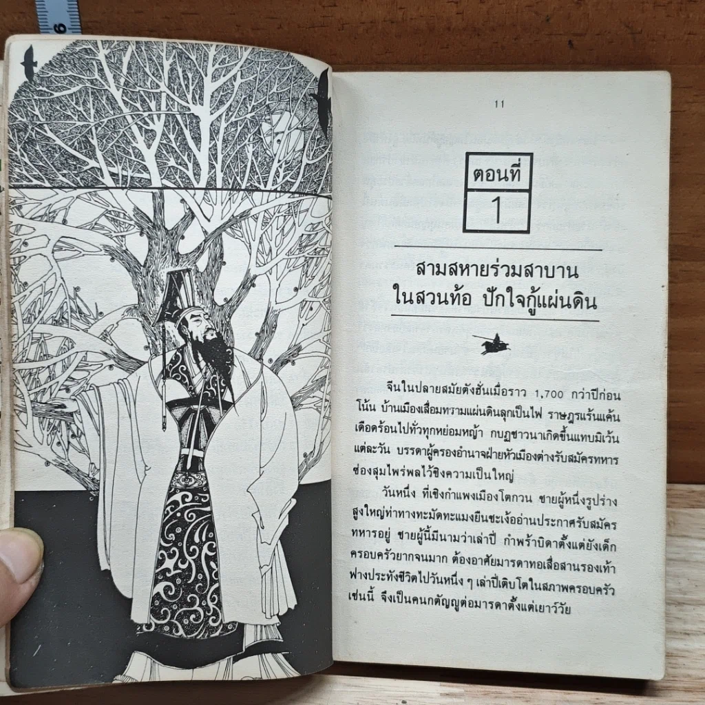 สามก๊ก ฉบับหัวกะทิ รูปที่ 8
