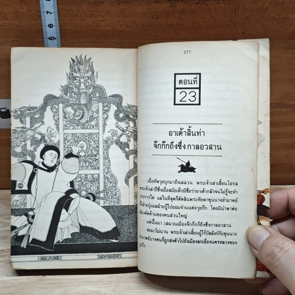 สามก๊ก ฉบับหัวกะทิ รูปที่ 9