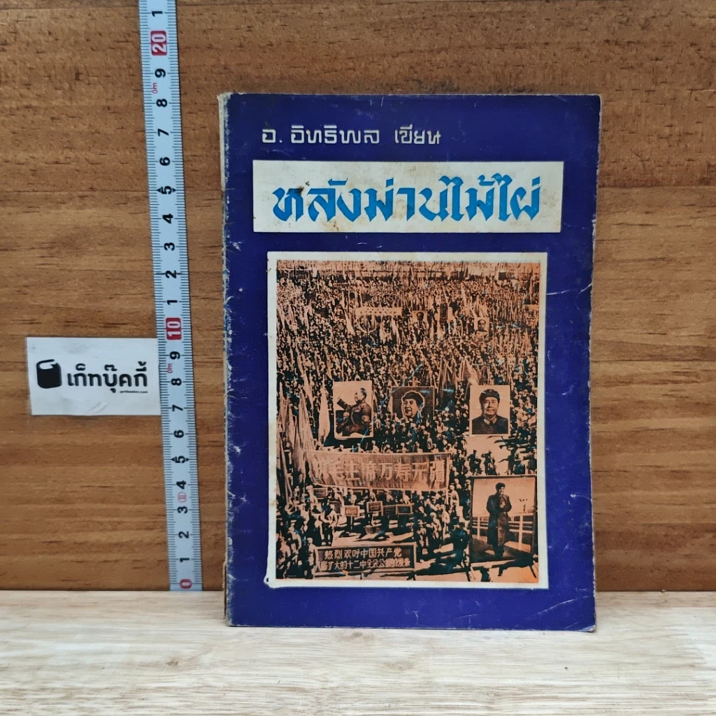 หนังสือ หลังม่านไม้ไผ่ รูปที่ 1