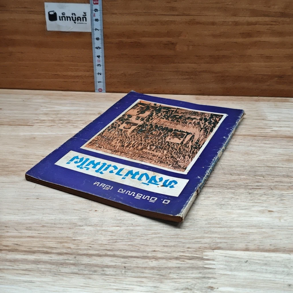หนังสือ หลังม่านไม้ไผ่ รูปที่ 5