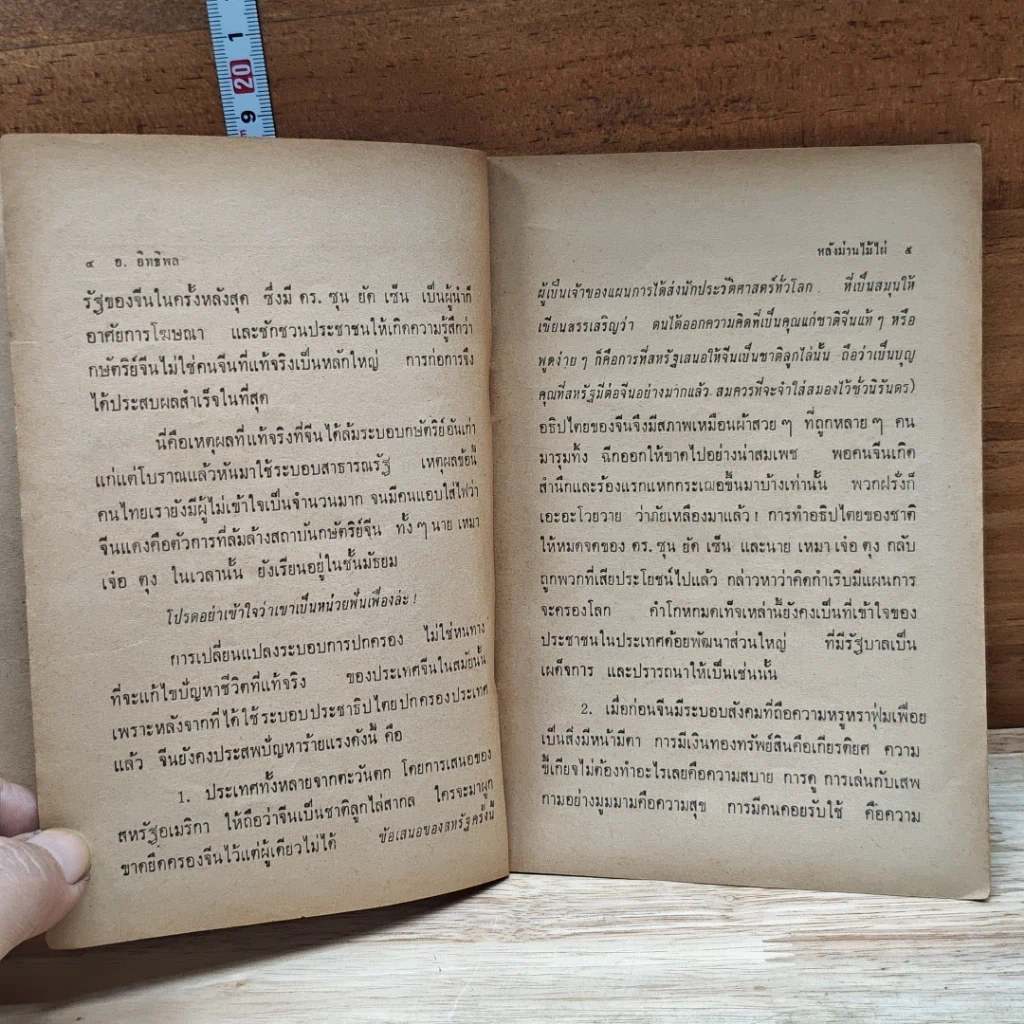 หนังสือ หลังม่านไม้ไผ่ รูปที่ 7
