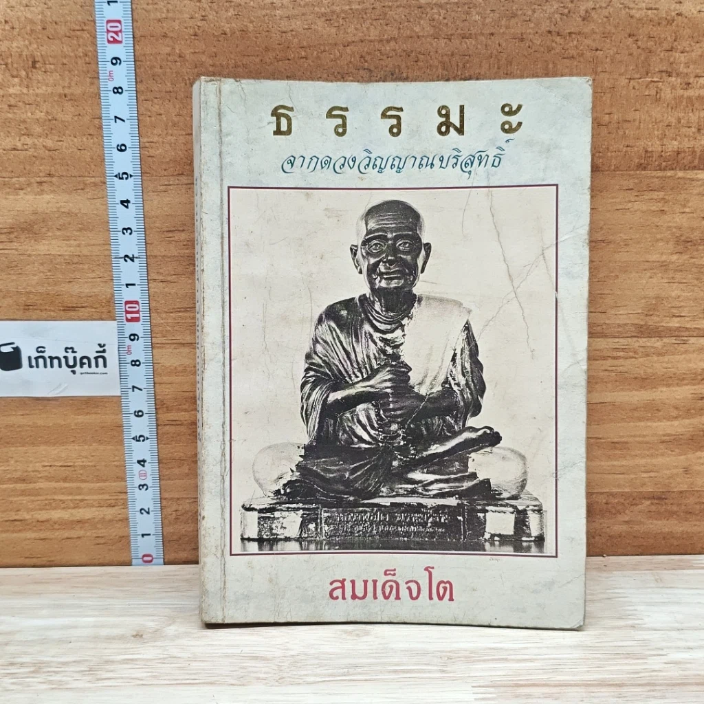 หนังสือ ธรรมะจากดวงพระวิญญาณบริสุทธิ์ สมเด็จโต รูปที่ 1
