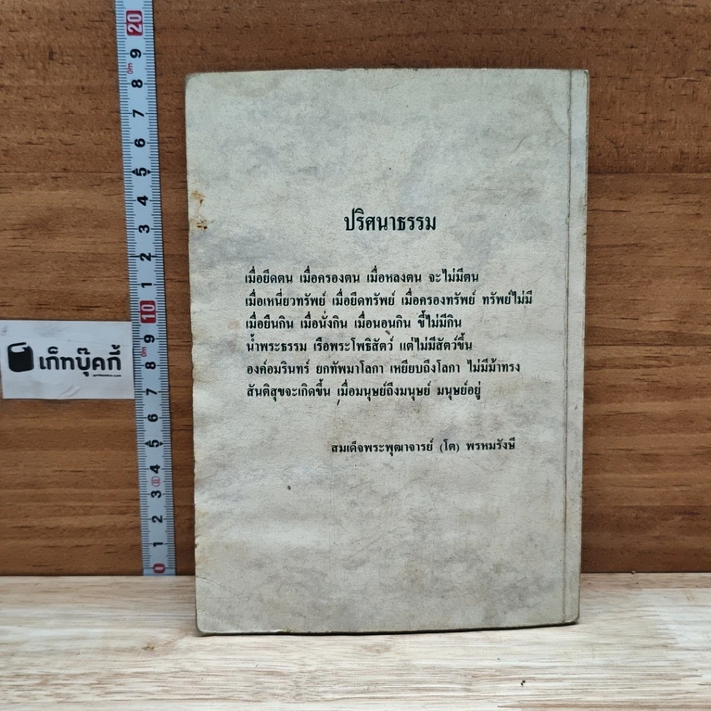 หนังสือ ธรรมะจากดวงพระวิญญาณบริสุทธิ์ สมเด็จโต รูปที่ 2