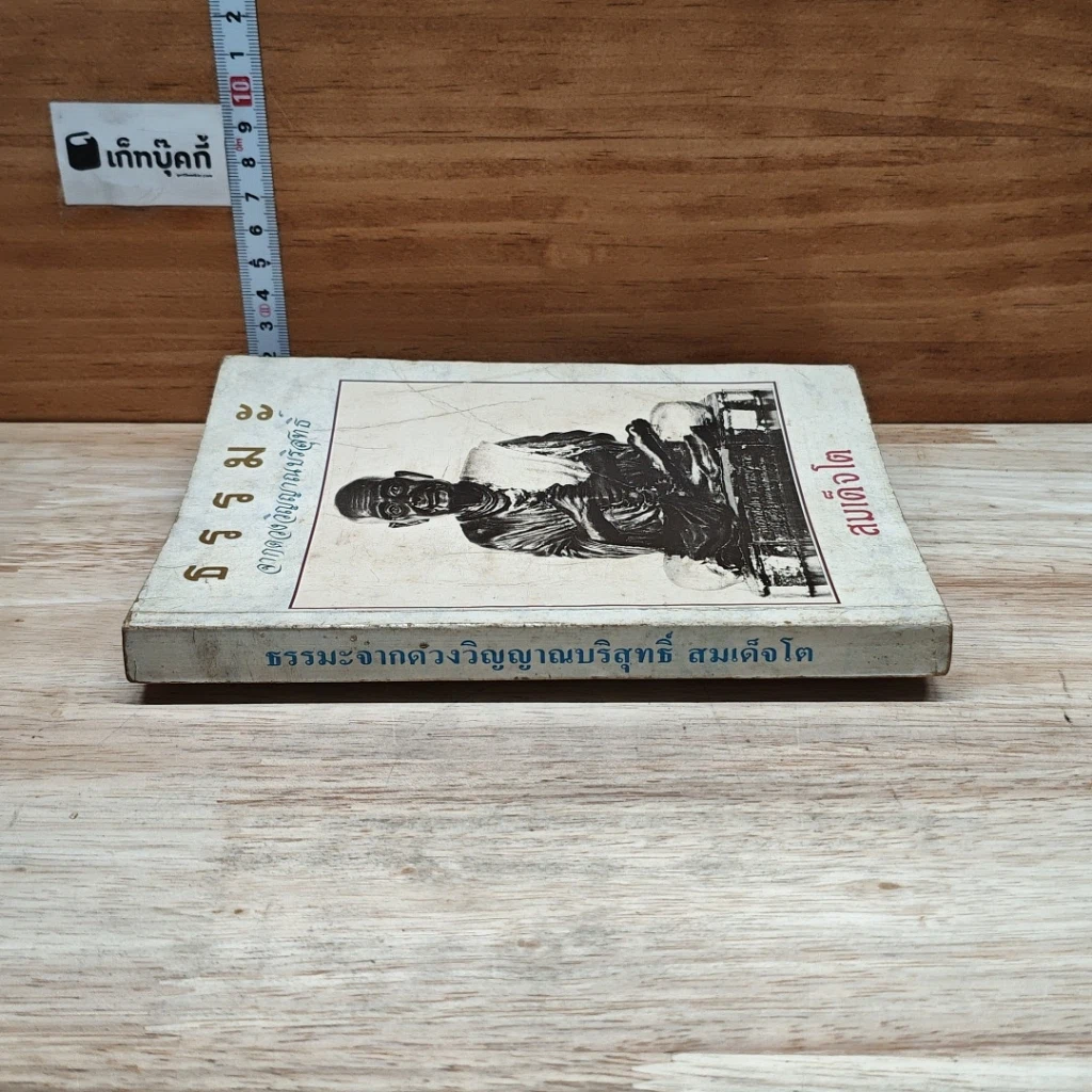 หนังสือ ธรรมะจากดวงพระวิญญาณบริสุทธิ์ สมเด็จโต รูปที่ 3