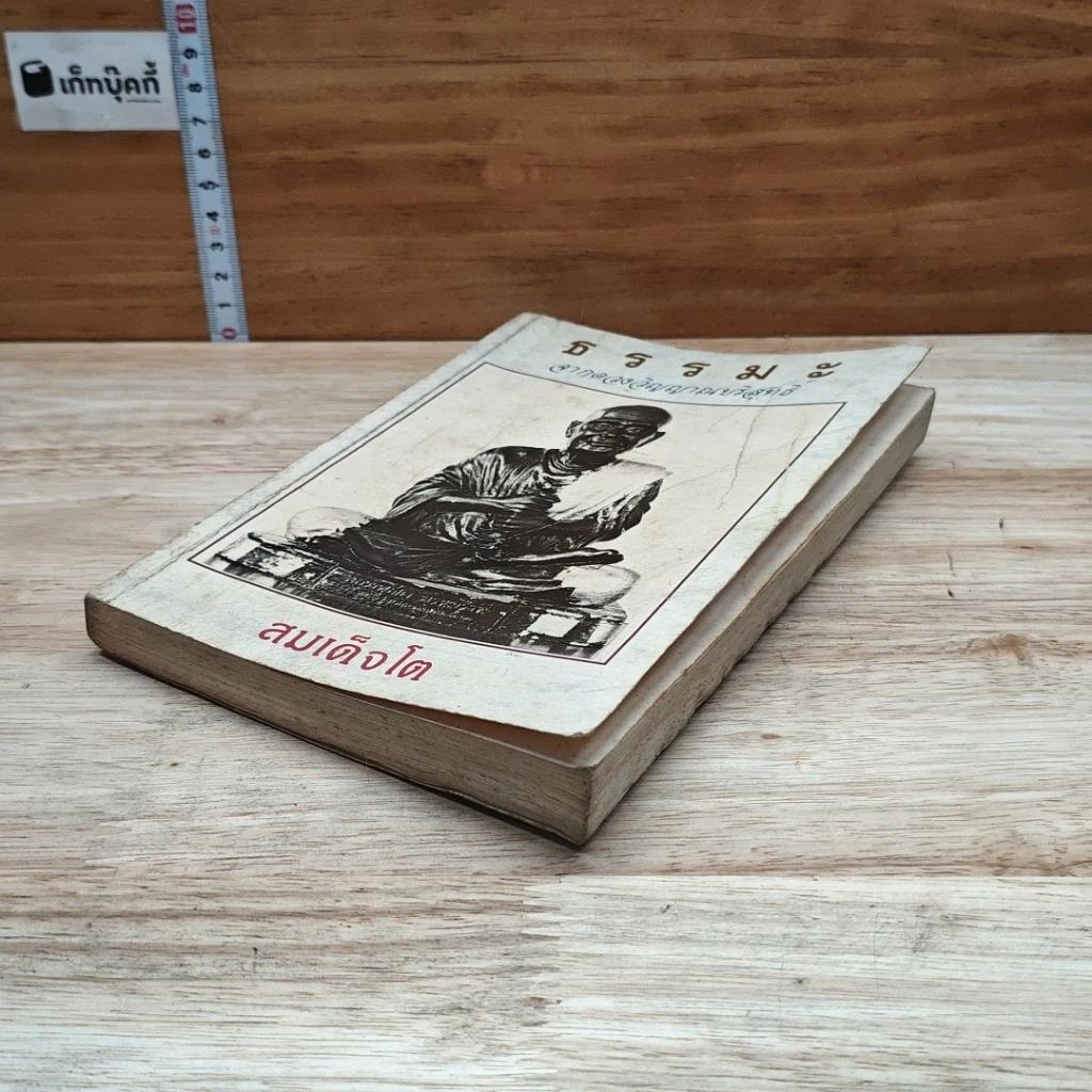 หนังสือ ธรรมะจากดวงพระวิญญาณบริสุทธิ์ สมเด็จโต รูปที่ 4