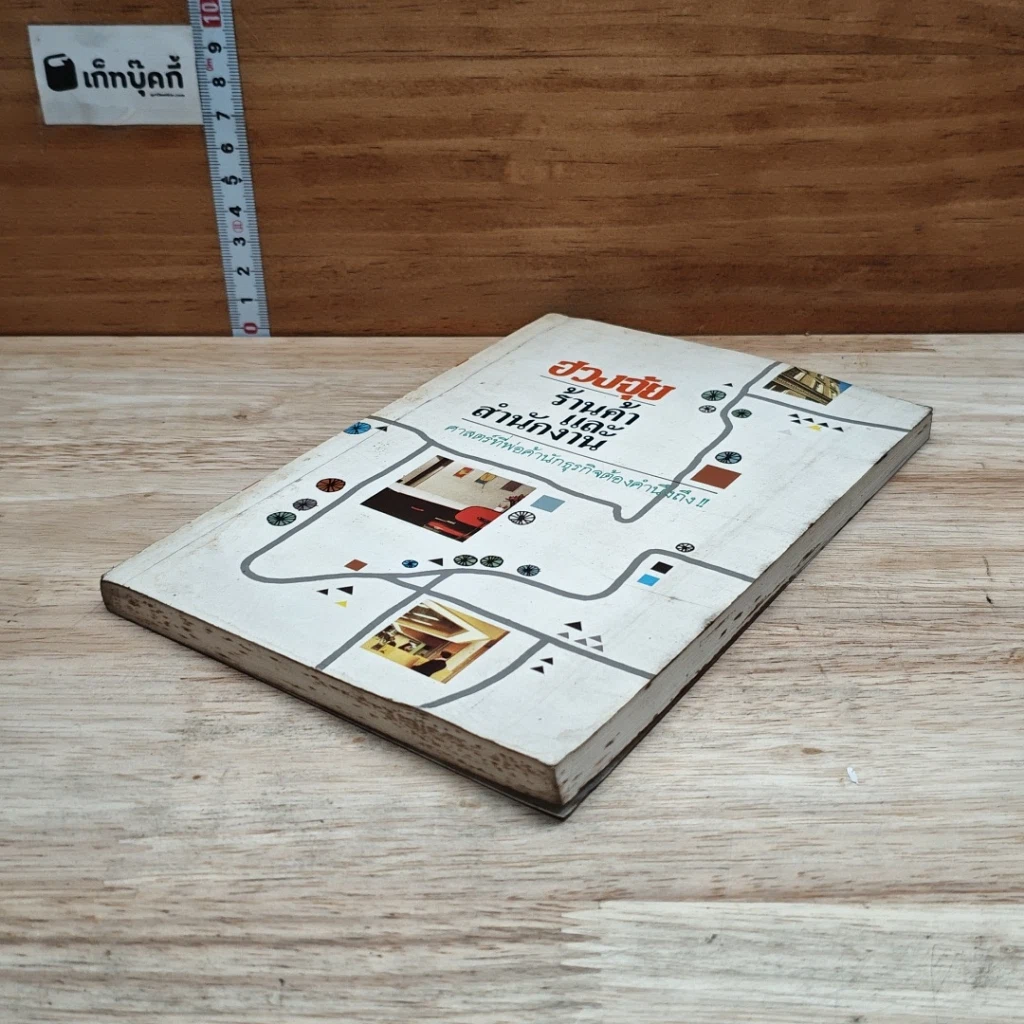 หนังสือ ฮวงจุ้ย ร้านค้าและสำนักงาน : ศาสตร์ที่พ่อค้านักธุรกิจต้องคำนึงถึง!! รูปที่ 4