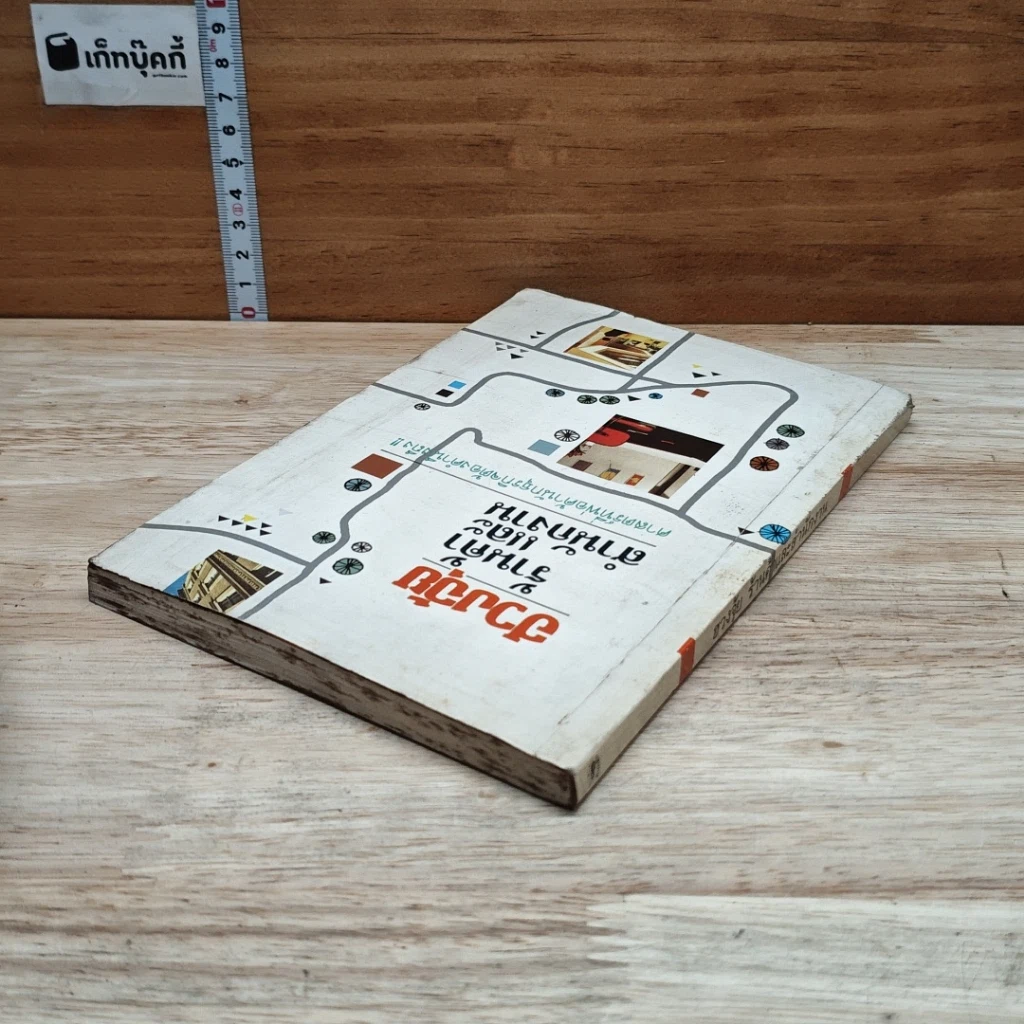 หนังสือ ฮวงจุ้ย ร้านค้าและสำนักงาน : ศาสตร์ที่พ่อค้านักธุรกิจต้องคำนึงถึง!! รูปที่ 5