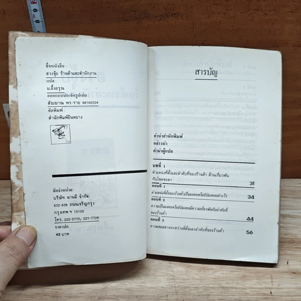 หนังสือ ฮวงจุ้ย ร้านค้าและสำนักงาน : ศาสตร์ที่พ่อค้านักธุรกิจต้องคำนึงถึง!! รูปที่ 6