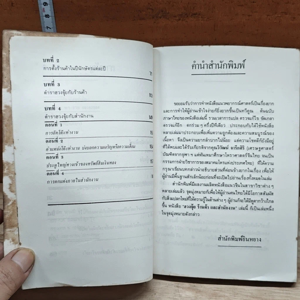 หนังสือ ฮวงจุ้ย ร้านค้าและสำนักงาน : ศาสตร์ที่พ่อค้านักธุรกิจต้องคำนึงถึง!! รูปที่ 7