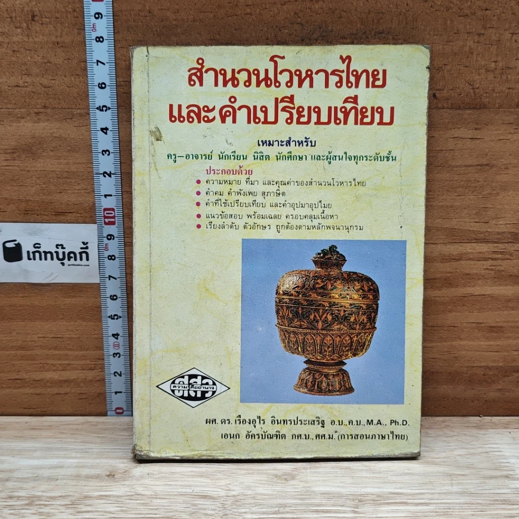 หนังสือ สำนวนโวหารไทย และคำเปรียบเทียบ รูปที่ 1