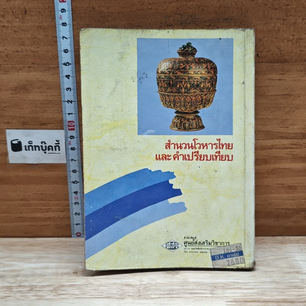 หนังสือ สำนวนโวหารไทย และคำเปรียบเทียบ รูปที่ 2