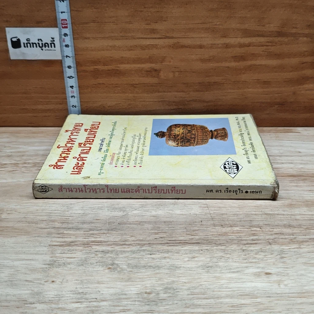 หนังสือ สำนวนโวหารไทย และคำเปรียบเทียบ รูปที่ 3