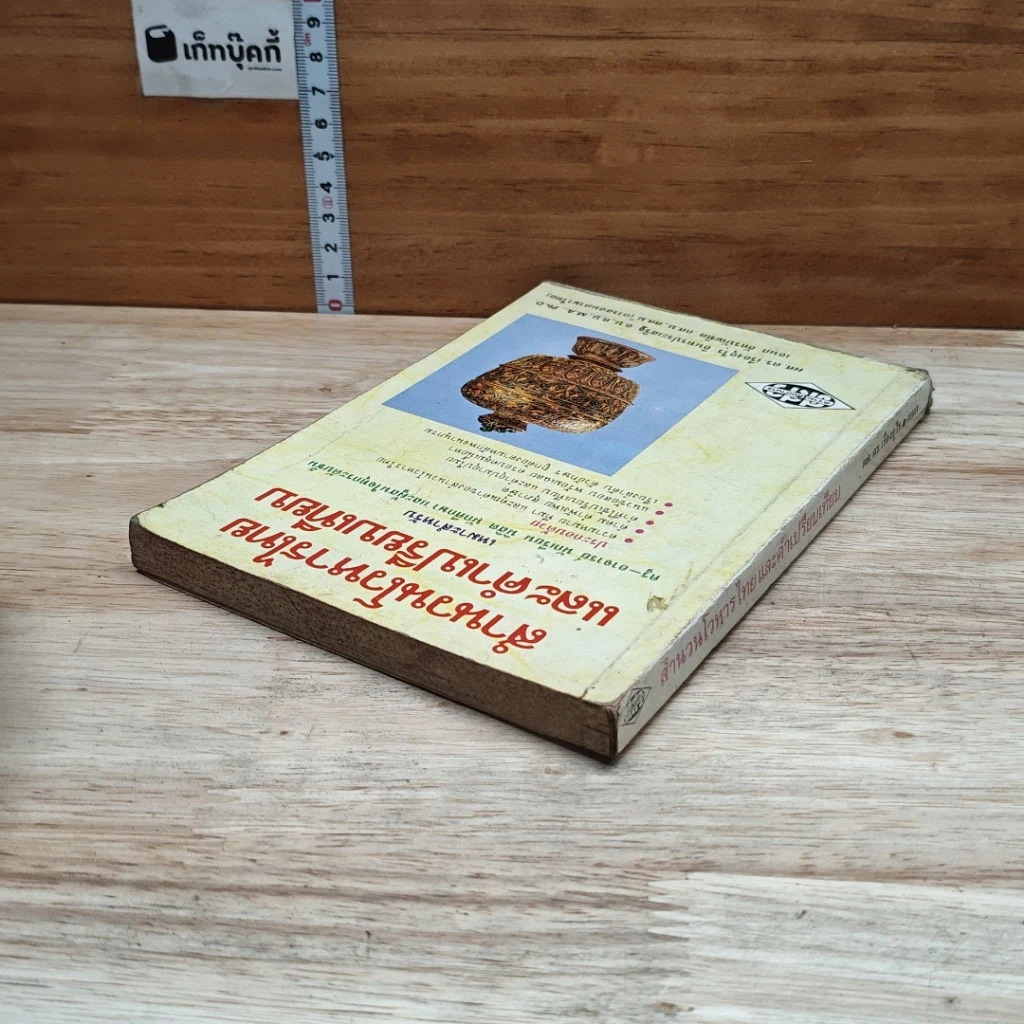 หนังสือ สำนวนโวหารไทย และคำเปรียบเทียบ รูปที่ 5