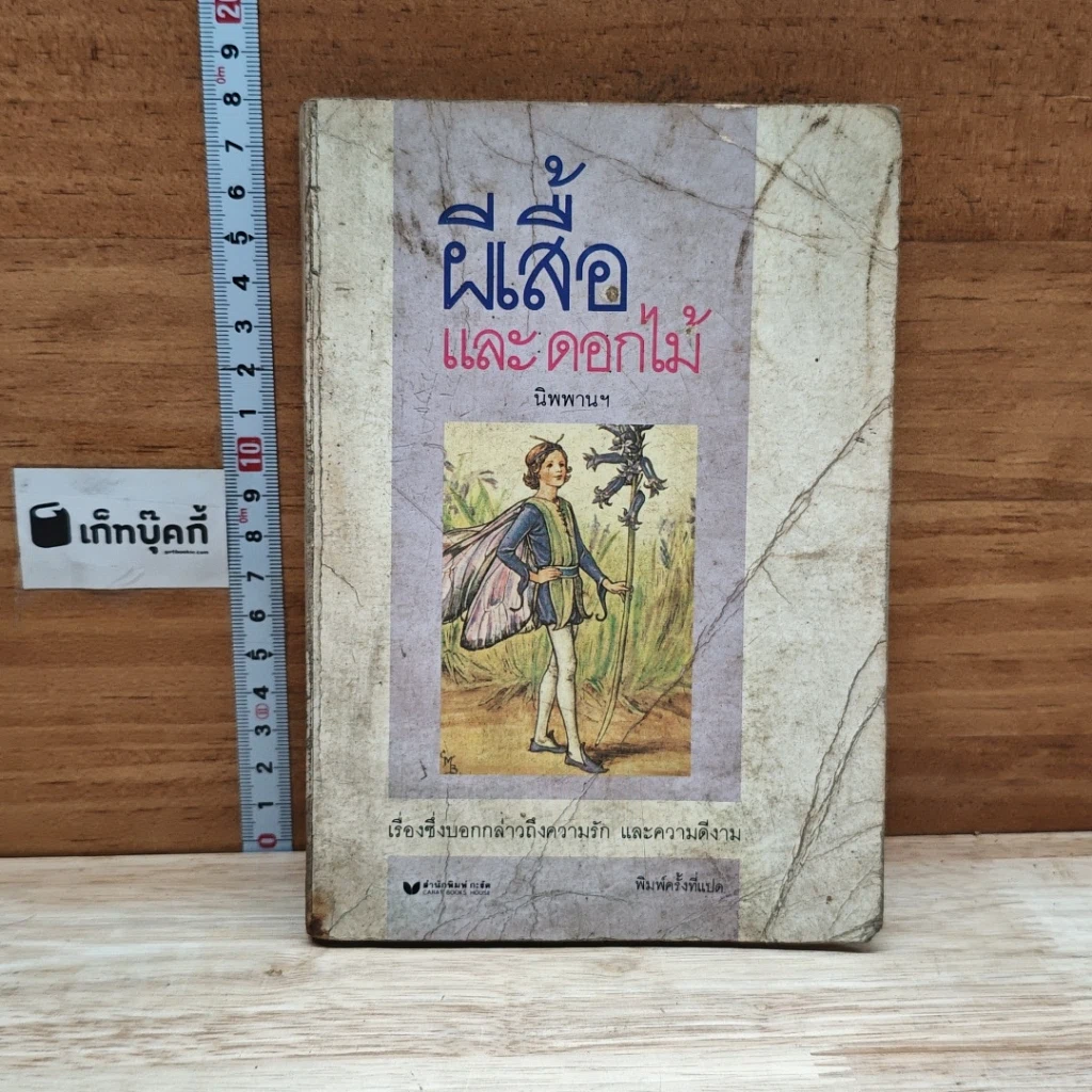 หนังสือ ผีเสื้อและดอกไม้ รูปที่ 1