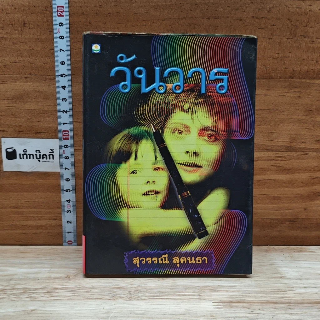 หนังสือ วันวาร รูปที่ 1