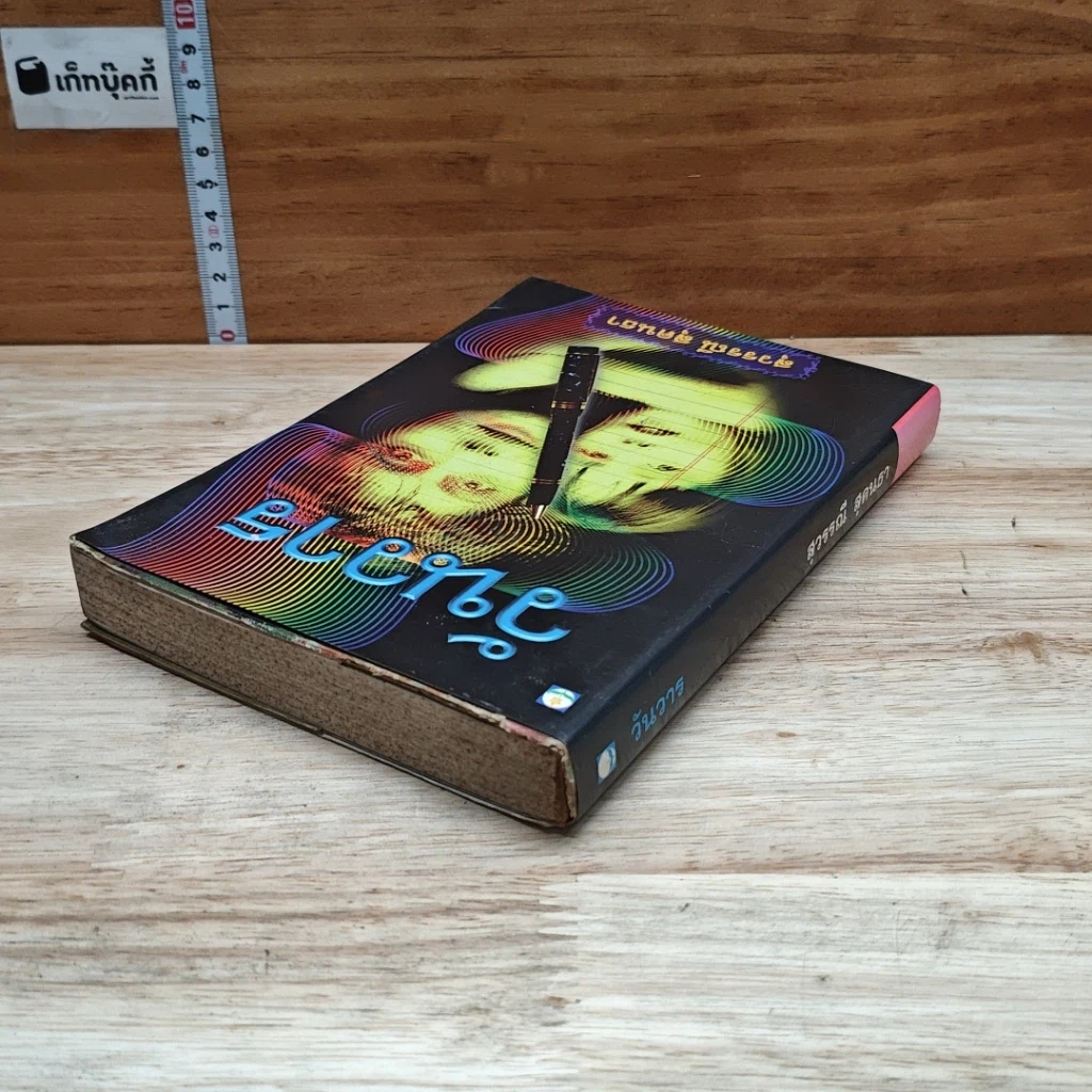 หนังสือ วันวาร รูปที่ 5