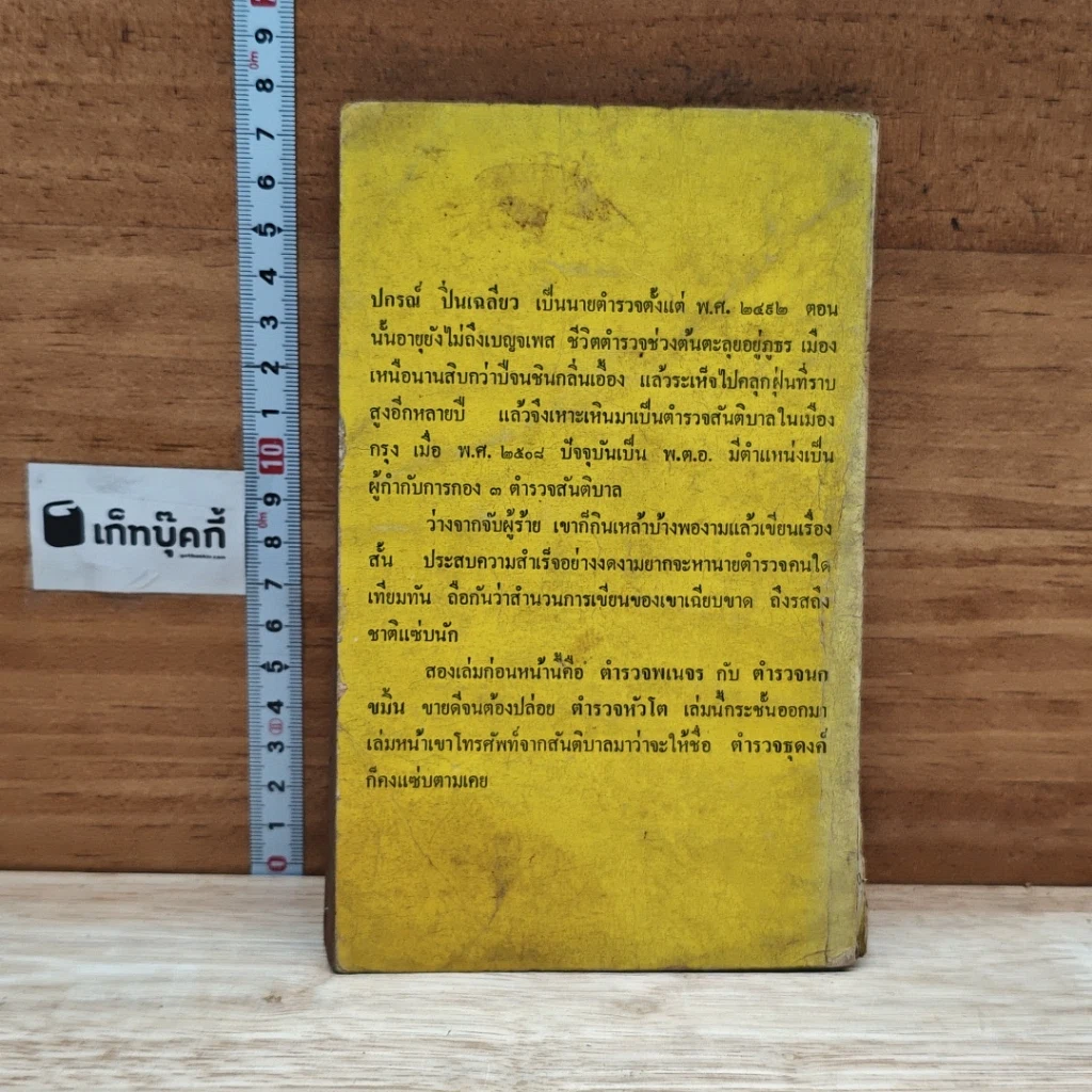 หนังสือ ตำารวจหัวโต รูปที่ 2